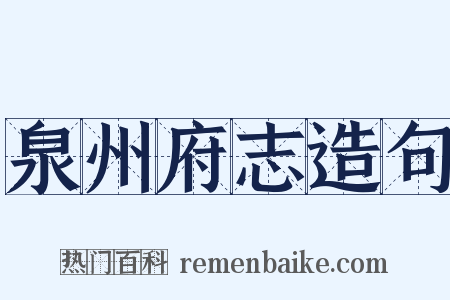泉州府志造句是什么意思的图片